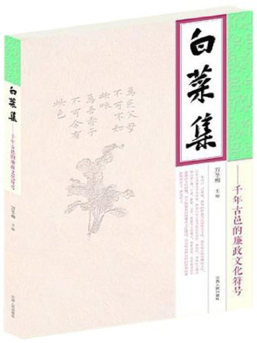 Title details for 白菜集 Cabbage set by Jiangxi People Publishing Press - Available